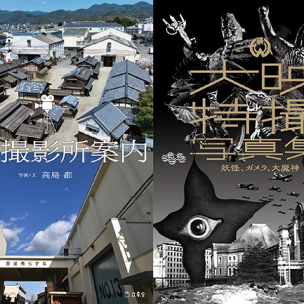 京都撮影所案内』『大映特撮写真集』刊行記念対談 高鳥都×原口智生