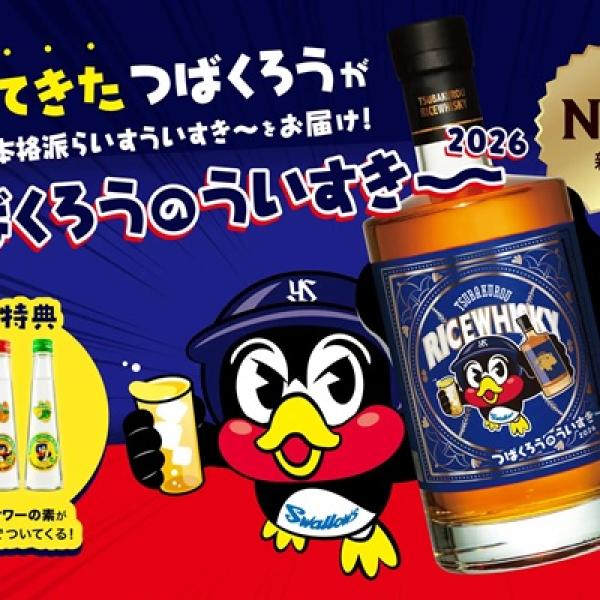 久米仙酒造とつば九郎がコラボ！ウイスキー「つばくろうのういすき