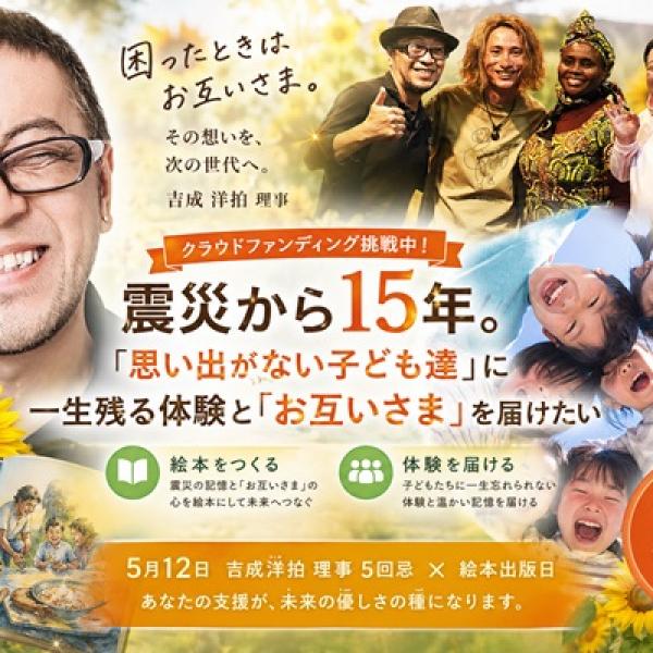 震災から15年。“記憶の風化”と“体験格差”に挑む福島発クラウドファン