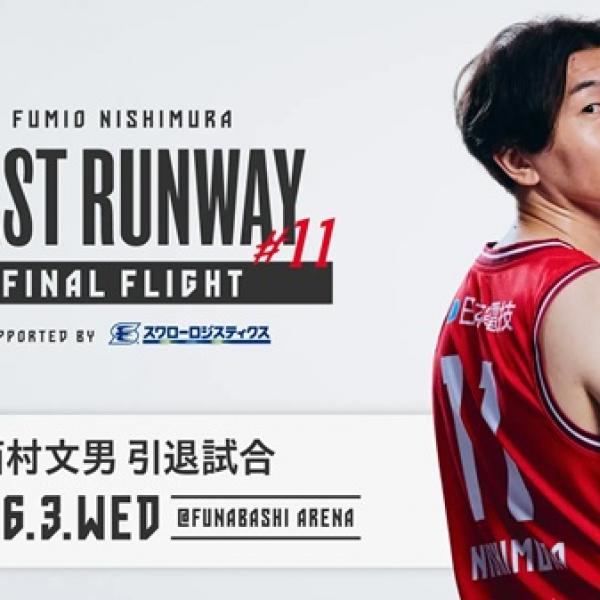 千葉県船橋市】千葉ジェッツが西村文男選手の引退試合「LAST RUNWAY