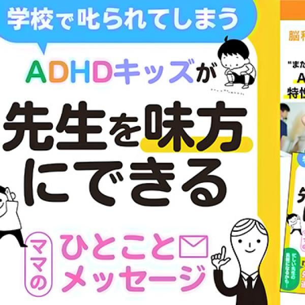 また叱られた…ADHDタイプの理解と学校連携を学べる無料小冊子・限定動画公開中