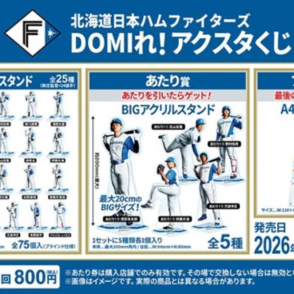 北海道日本ハムファイターズ DOMIれ！アクスタくじ」登場！全25種類を