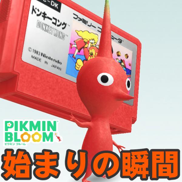 ピクミン ブルーム』マリオのデビュー作!! 障害物を乗り越えレディを
