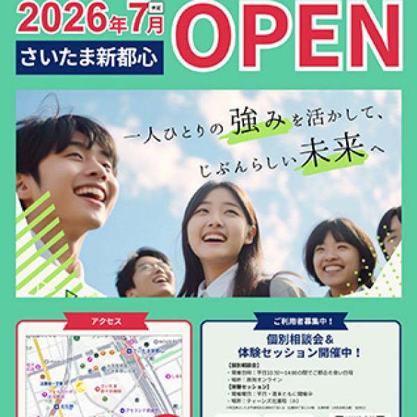 【埼玉県さいたま市】発達障害や精神障害の子どもの自立支援を行う「ティーンズさいたま新都心」オープン