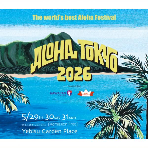 恵比寿でハワイを楽しめる3日間！「ALOHA TOKYO 2026」が5月29日～31日