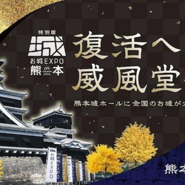 熊本県熊本市】熊本地震から10年、熊本城完全復旧に向けて「特別版 お
