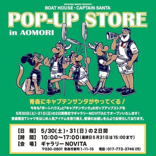 青森県青森市】ボートハウス＆キャプテンサンタのポップアップストア