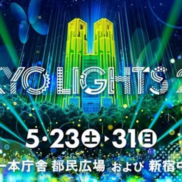 東京都新宿区】光の祭典「TOKYO LIGHTS 2026」にタカショーデジテック