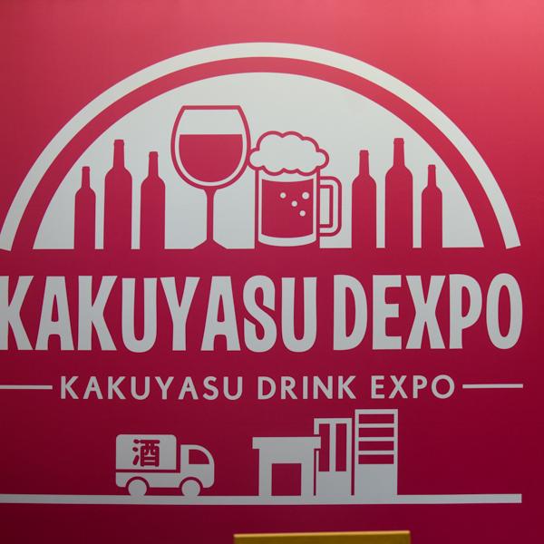 飲食店の強い味方・カクヤスが新PB「カクマス」を始動！ 飲食業界向けイベント「KAKUYASU DEXPO 2026」をレポート