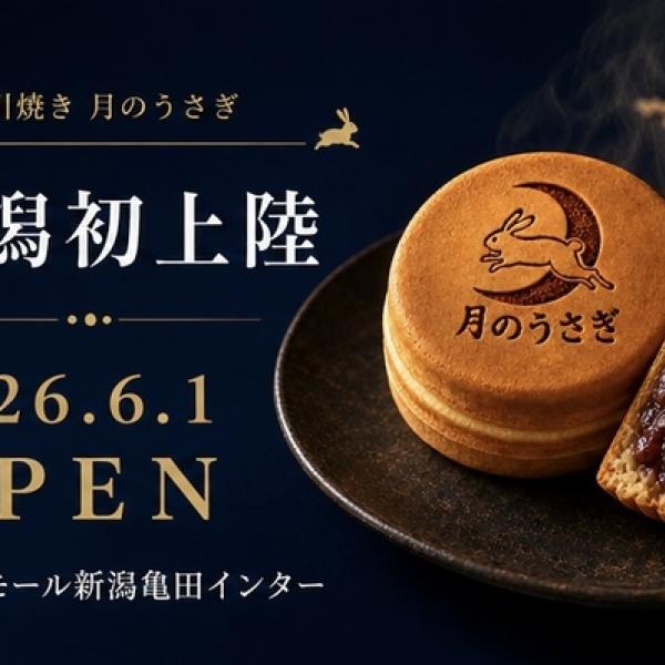 【新潟県新潟市】焼き立ての美味しさにこだわる今川焼き専門店「月のうさぎ」が新潟に初出店！