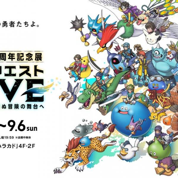 ドラゴンクエスト40周年記念展「ドラゴンクエスト the DIVE -まだ見ぬ