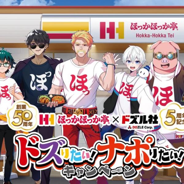 創業50周年のほっかほっか亭と結成5周年のドズル社がアニバーサリー