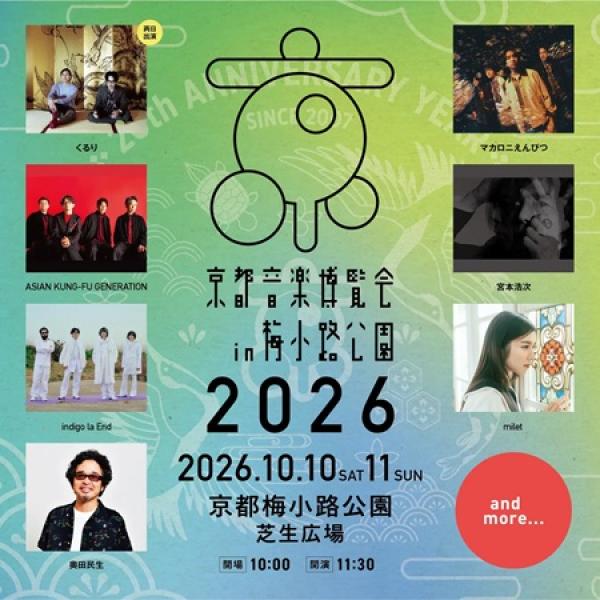 京都府京都市】今年で20回目の「京都音楽博覧会」の第1弾出演