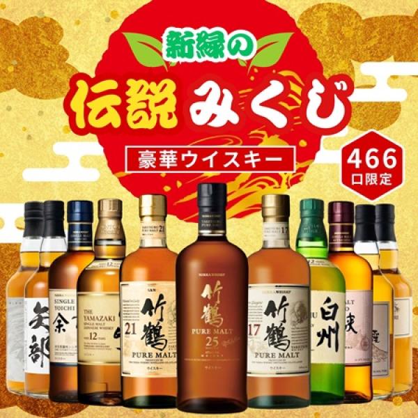 レアな銘柄が狙えるウイスキーくじ「新緑の伝説みくじ」、限定466口で