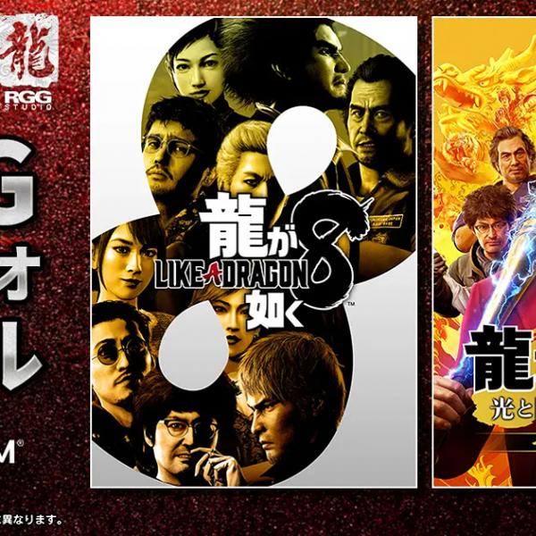 龍が如く8などが最大75％オフで販売「RGGスタジオセール」が開催中