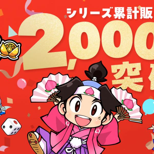 桃太郎電鉄」シリーズが累計販売本数2,000万本突破！37年以上親しまれ