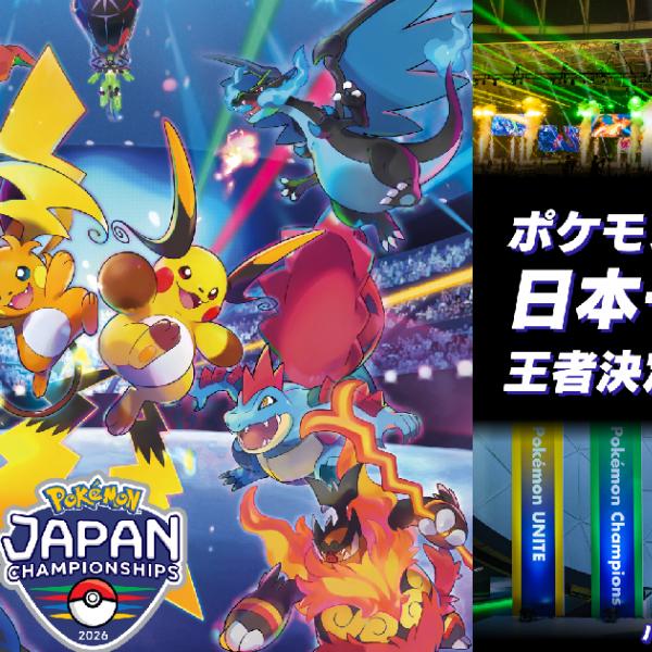 日本一決定戦「ポケモンジャパンチャンピオンシップス2026」閉幕！上位