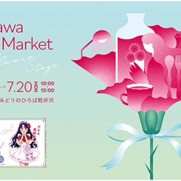 長野県軽井沢町】花と食を楽しむ「KARUIZAWA FLOWER MARKET 2026」開催