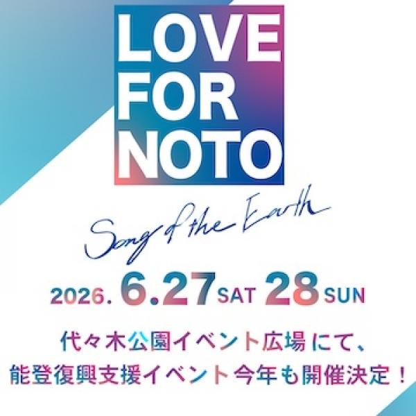 東京都渋谷区】代々木公園で能登復興支援イベント「LOVE FOR NOTO Song