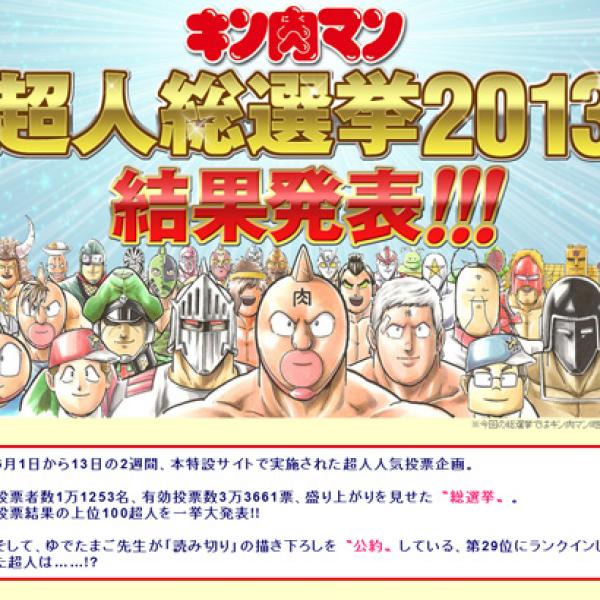 キン肉マン超人総選挙2013結果発表！　読み切り描き下ろしの29位キャラはよりによってあのキャラに……