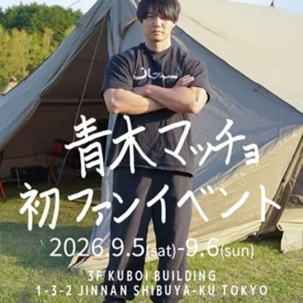 東京都渋谷区】「青木マッチョ 初ファンイベント」開催！2ショット