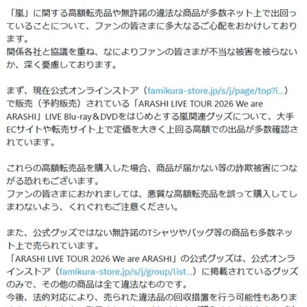 株式会社嵐　関連グッズ転売・無許諾商品販売に「全て違法」「詐欺被害につながる恐れ」悪質な高額転売品の購入に注意喚起
