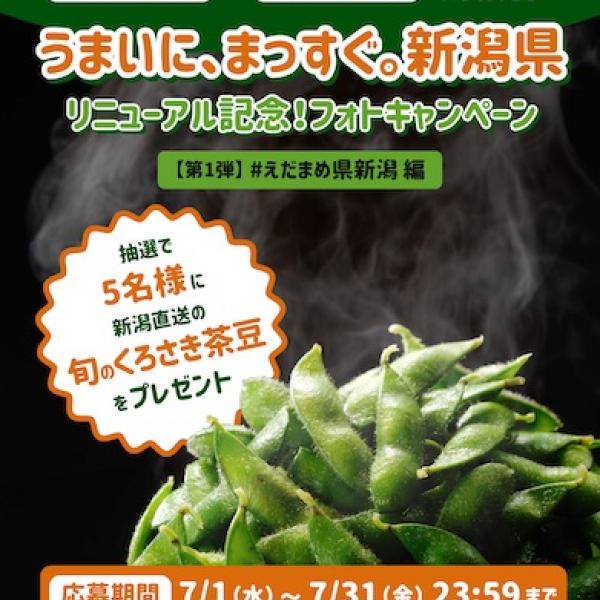 新潟県】えだまめ県・新潟がSNSで投稿キャンペーン実施！ブランド枝豆