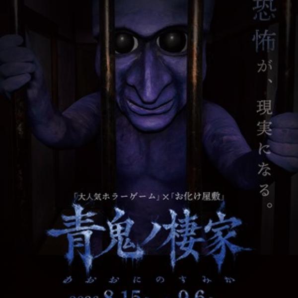【東京都杉並区】方南町お化け屋敷オバケン×ホラーゲーム『青鬼』のコラボ体験イベント＆カフェ開催！