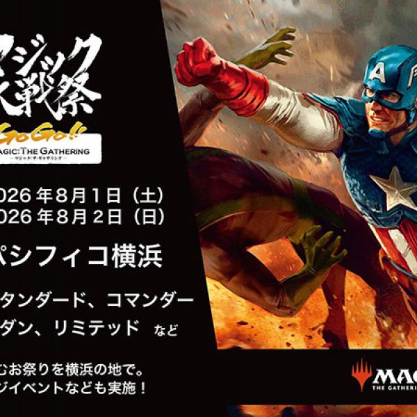 マジック大戦祭 2026 YOKOHAMA GoGo!! MAGIC:THE GATHERING 8/1～8/2