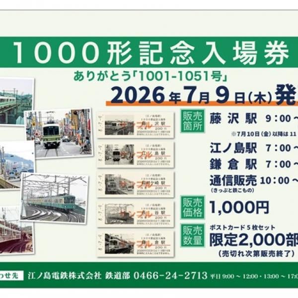 平成9年9月9日 鉄道記念入場券 97枚 江ノ電が「1000形記念入場券 ありがとう『1001-1051号』」を発売