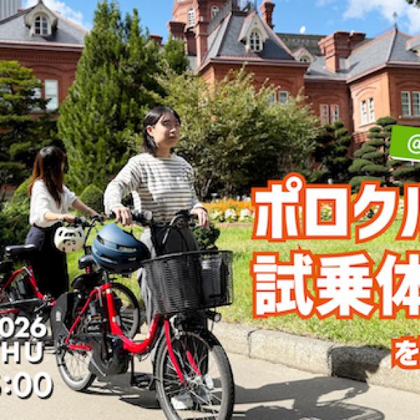 北海道札幌市】札幌のシェアサイクル「ポロクル」、赤れんが庁舎前庭で