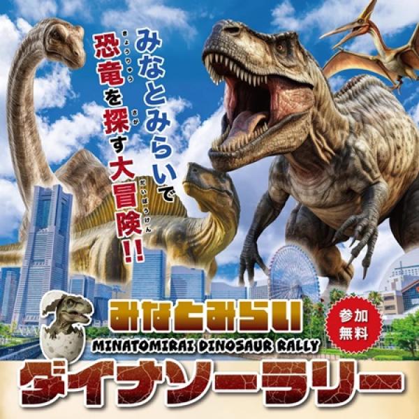 小田急線スタンプラリー　恐竜をさがせ 神奈川県横浜市】みなとみらいエリアでスタンプラリーやグルメなどを