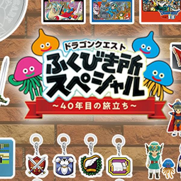 ドラクエ40周年くじ「ドラゴンクエストふくびき所スペシャル～40年目の