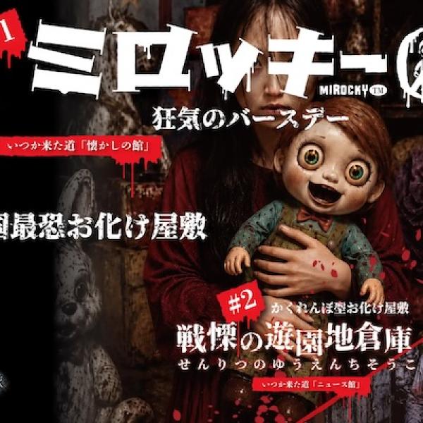 広島県福山市】レジャー施設・みろくの里で、ホラー専⾨制作会社