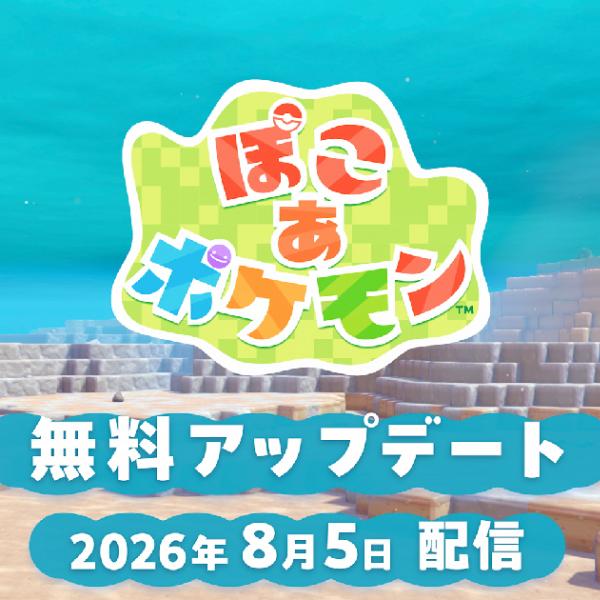 「ぽこ あ ポケモン」無料アップデートが8月5日配信決定！新わざ「ダイビング」追加で水中でも街づくりが可能に