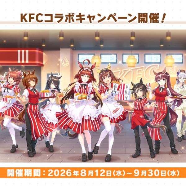 ウマ娘」×「KFC」コラボキャンペーン開催決定！オリジナルコラボセット