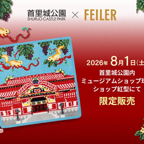 沖縄県那覇市】フェイラーより復元の喜びを分かち合う首里城公園との