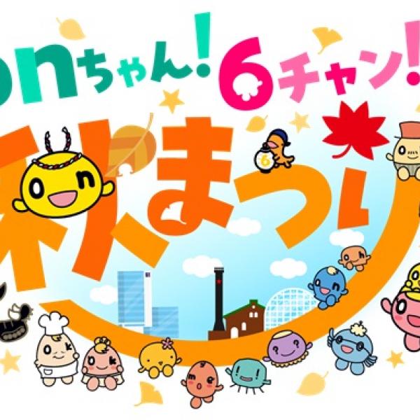 北海道札幌市】HTB北海道テレビ「onちゃん！6チャン！！秋まつり」開催