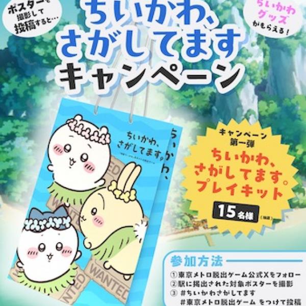 ちいかわ、さがしてますキャンペーン第一回開始！東京メトロの駅で