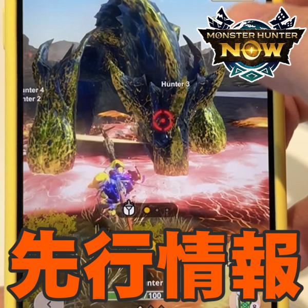 『モンハンNow』動画付き：新モンスター4頭先行体験!! ブラキディオスやイソネミクニ亜種たちの手応えを聞いてほしい