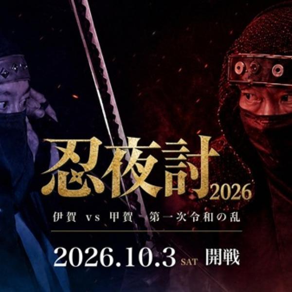 【三重県伊賀市】参戦者100名募集中！伊賀と甲賀の国境で夜討再現イベント「忍夜討2026」開催