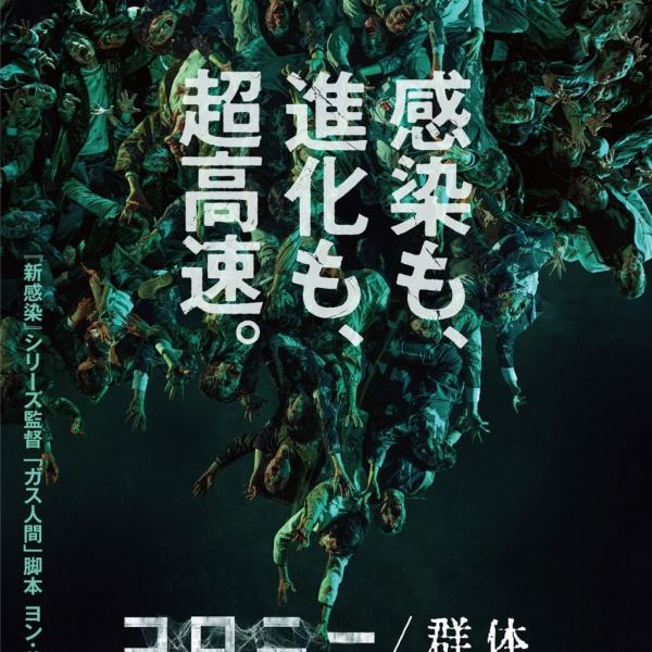 超高速で進化、集団知性を持つ“感染者”の脅威　『新感染』ヨン・サンホ監督が手掛ける『コロニー／群体』2027年元日公開［ホラー通信］