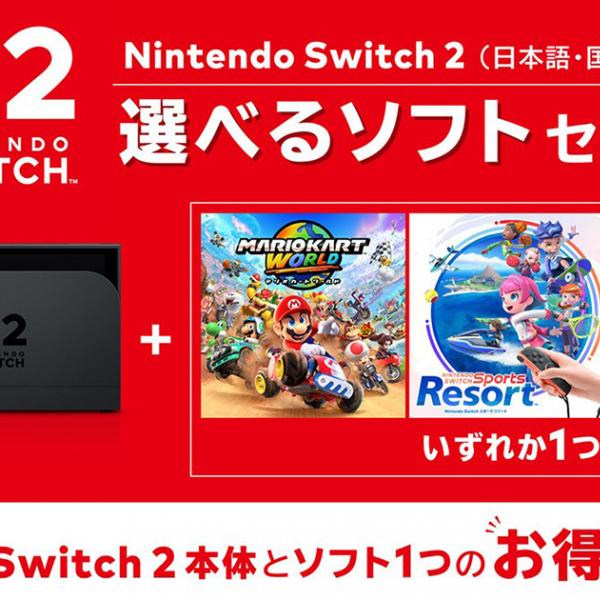 3本のソフトから好きな1本を選択できる！「Nintendo Switch 2(日本語