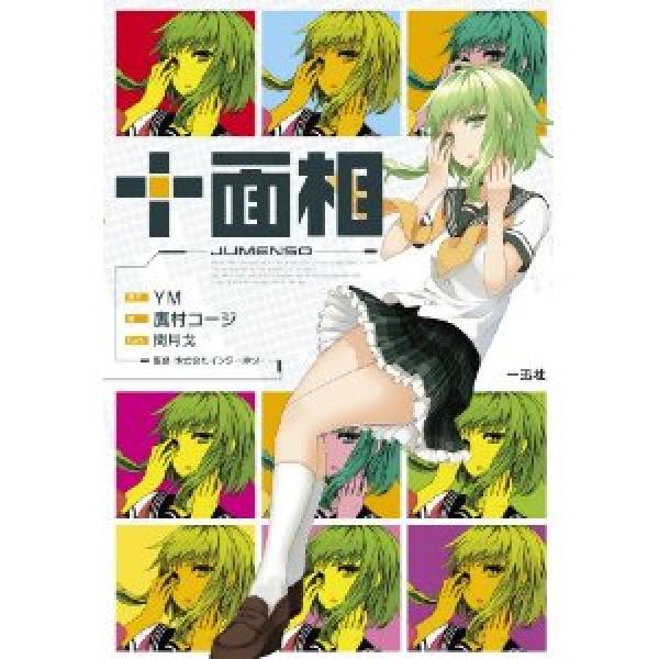 YMによる大人気ボカロ曲『十面相』が小説化決定！
