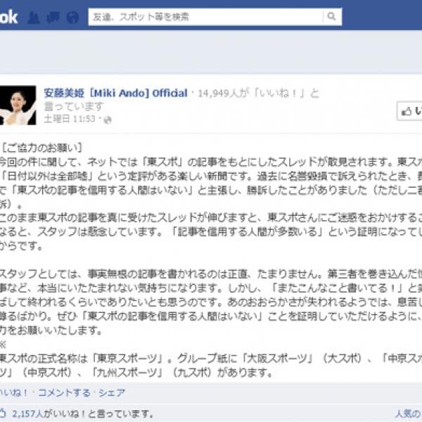 安藤美姫さんの公式Facebook「東スポの記事を信用する人間がいない証明の協力をお願いします」