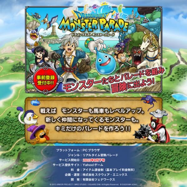 ついにドラクエまでブラウザゲームに 『ドラゴンクエスト モンスター
