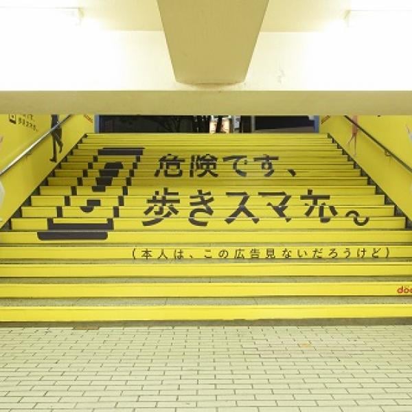 「危険です、歩きスマホ」　真っ黄色でインパクトのあるマナー広告が新宿駅に登場