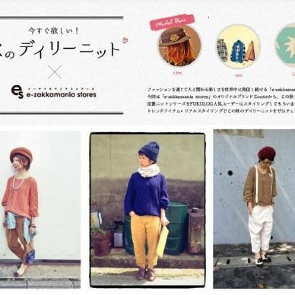 人気ユーザーがリアルスタイリングに挑戦！コーデサイト『FUKULOG』が通販サイト『イーザッカマニアストアーズ』とコラボ