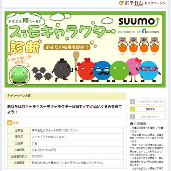 あなたはどんなスーモキャラ？　診断コンテンツが公開中