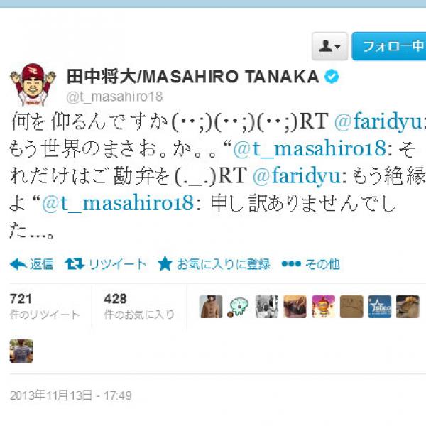 ダルビッシュ有選手と田中将大選手が『Twitter』でやりとり　仲がよすぎると話題に
